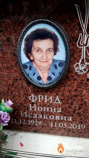 Фрид Нонна Исааковна