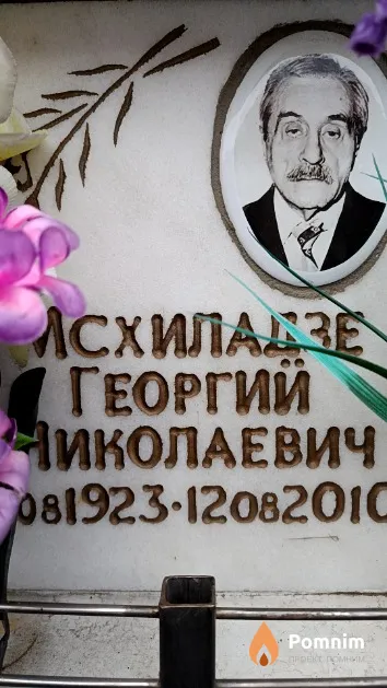 Мхиладзе Георгий Николаевич
