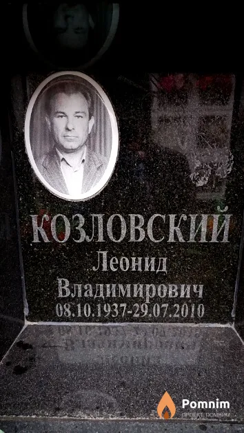 Козловский Леонид Владимирович