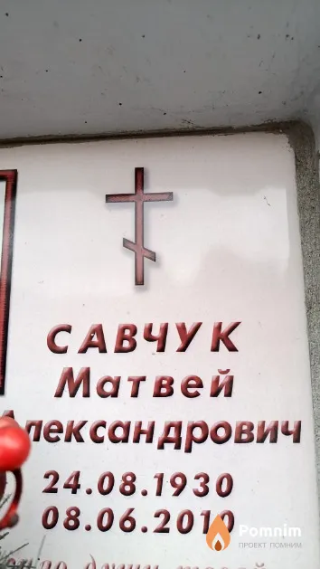Савчук Матвей Александрович