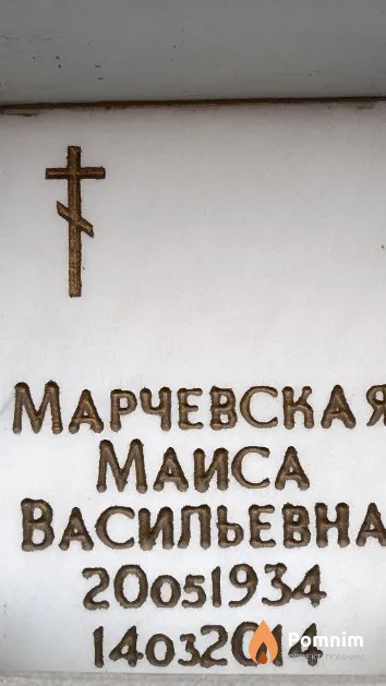 Марчевская Маиса Васильевна