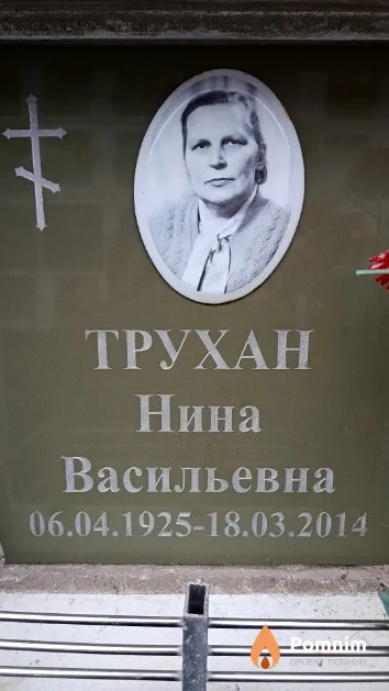 Трухан Нина Васильевна