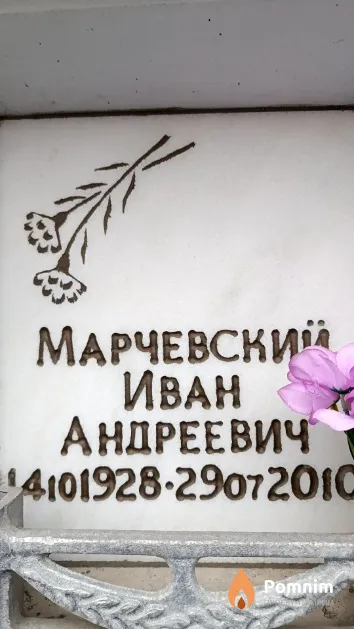 Марчевский Иван Андреевич