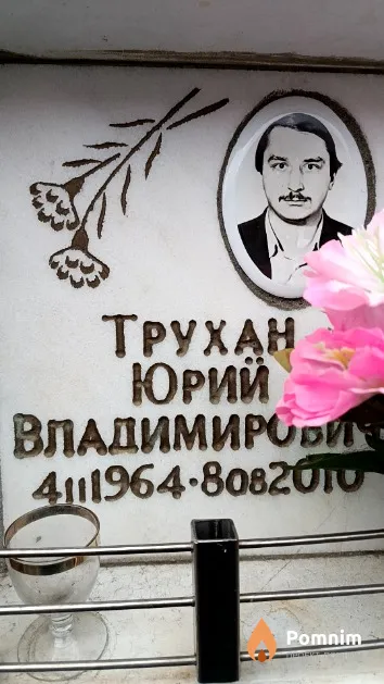 Трухан Юрий Владимирович