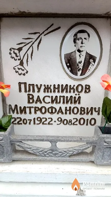 Плужников Василий Митрофанович