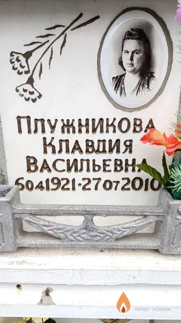 Плужникова Клавдия Васильевна