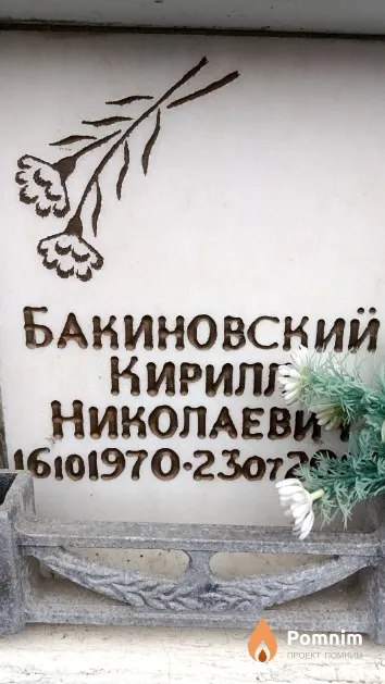 Бакиновский Кирилл Николаевич