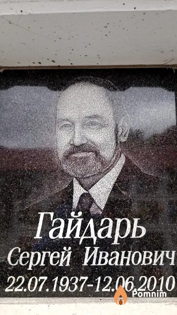 Гайдарь Сергей Иванович