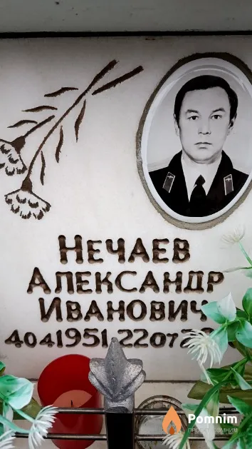 Нечаев Александр Иванович