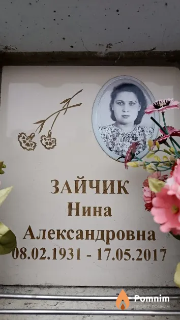 Зайчик Нина Александровна