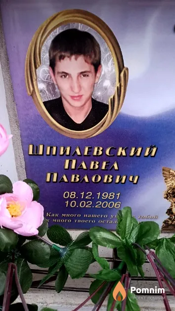 Шпилевский Павел Павлович