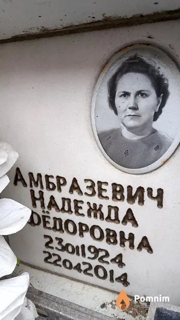 Амбразевич Надежда Фёдоровна