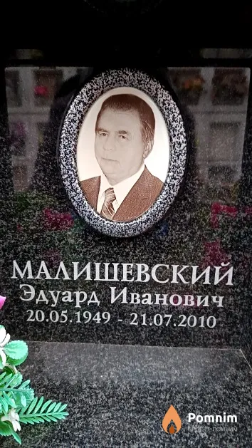 Малишевский Эдуард Иванович