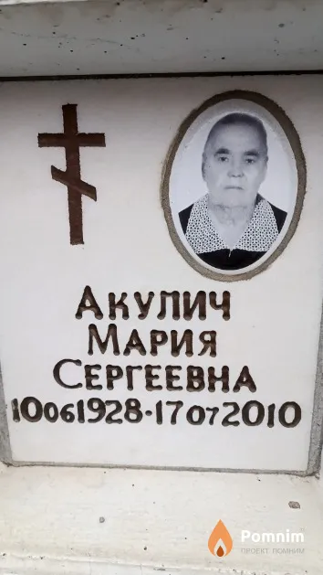 Акулич Мария Сергеевна