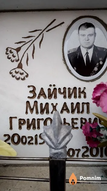Зайчик Михаил Григорьевич