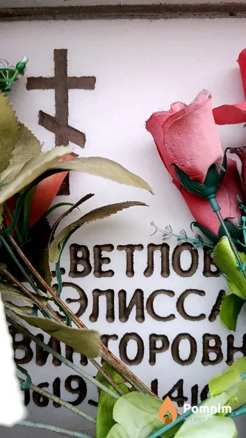 Светлова Элисса Викторовна