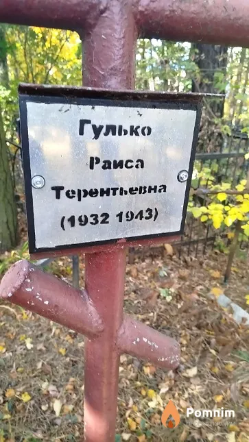 Гулько Раиса Терентьевна