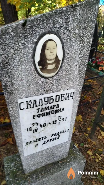 Скалубович Tамара Ефимовна