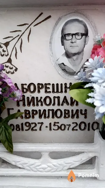 Лаборешников Николай Гаврилович