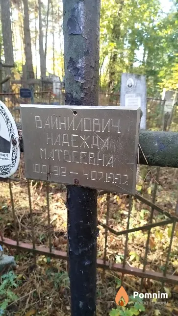 Вайнилович Надежда Maтвеевна