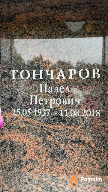 Гончаров Павел Петрович