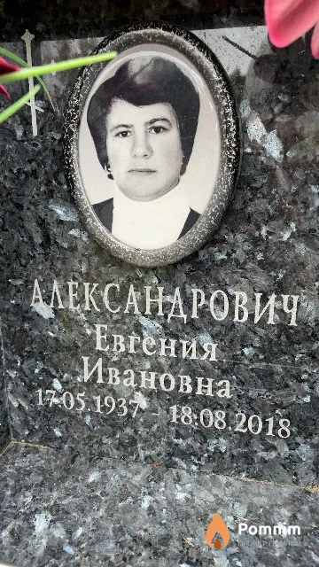 Александрович Евгения Ивановна