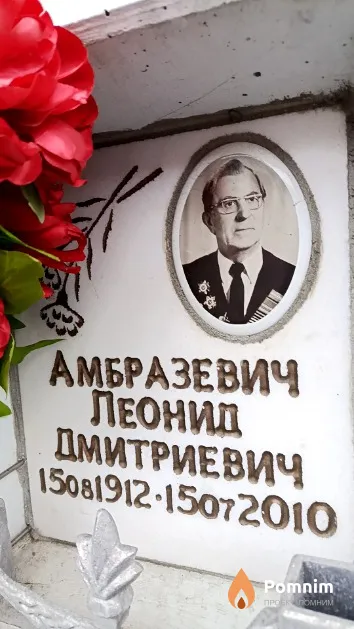 Амбразевич Леонид Дмитриевич