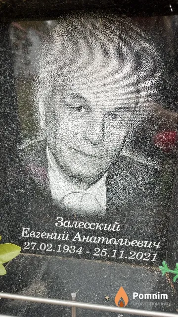 Залесский Евгений Анатольевич