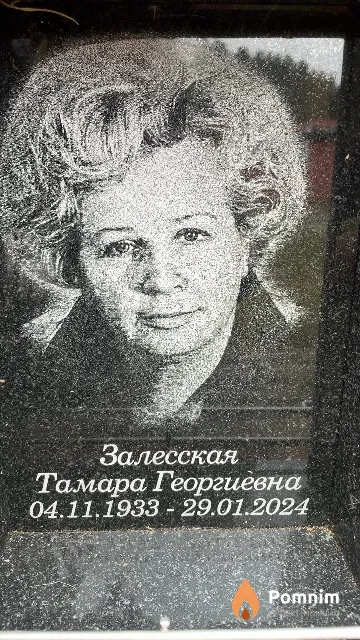 Залесская Тамара Георгиевна
