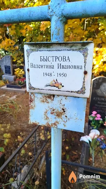 Быстрова Валентина Ивановна