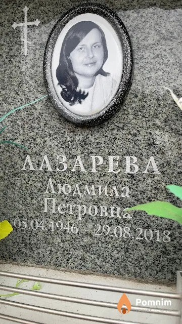 Лазарева Людмила Петровна