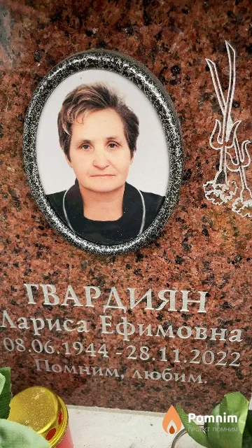 Гвардиян Лариса Ефимовна