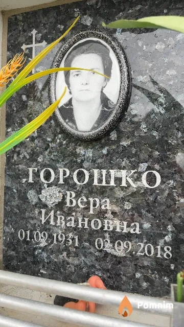 Горошко Вера Ивановна