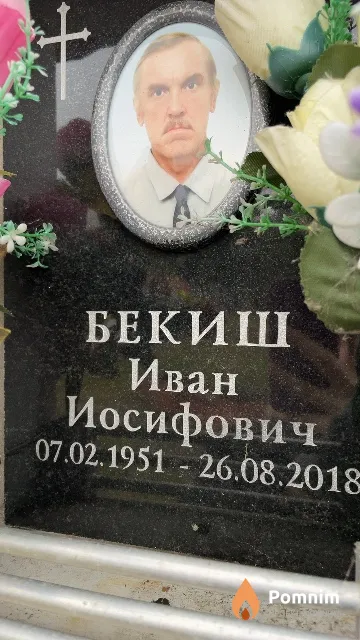 Бекиш Иван Иосифович