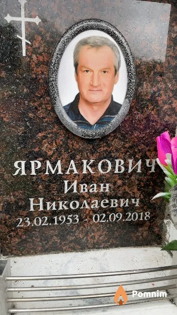 Ярмакович Иван Николаевич