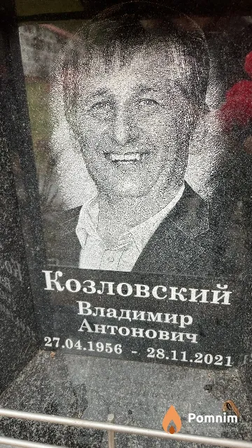Козловский Владимир Антонович