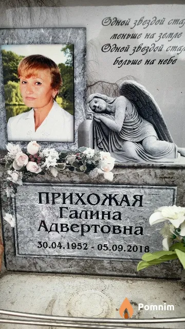 Прихожая Галина Адвертовна