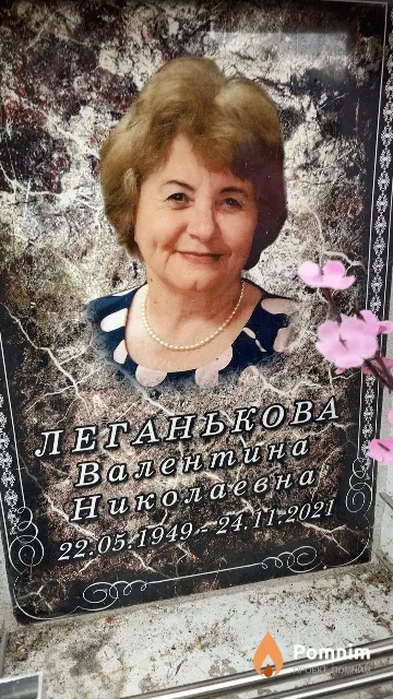 Леганькова Валентина Николаевна