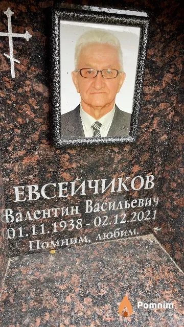 Евсейчиков Валентин Васильевич
