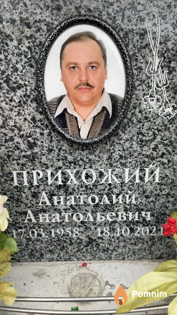 Прихожий Анатолий Анатольевич