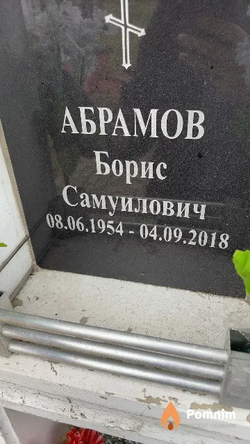 Абрамов Борис Самуилович