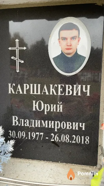 Каршакевич Юрий Владимирович