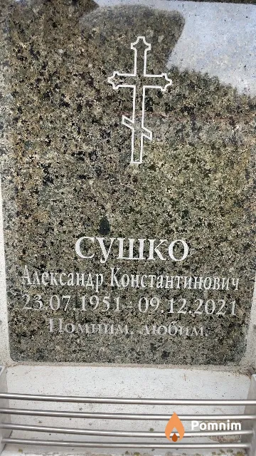Сушко Александр Константинович