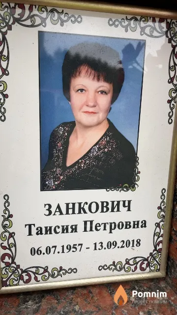 Занкович Таисия Петровна