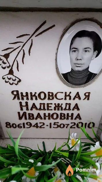 Янковская Надежда Ивановна
