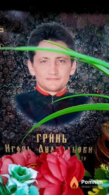 Гринь Игорь Анатольевич