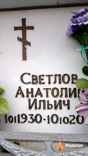 Светлов Анатолий Ильич