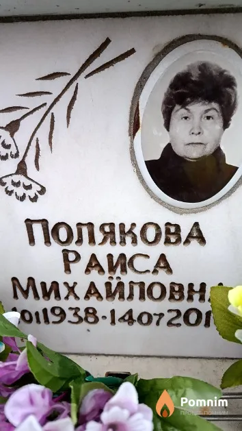 Полякова Раиса Михайловна