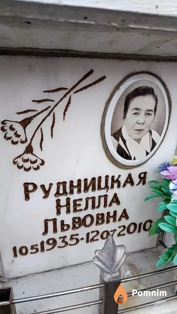 Рудницкая Нелла Львовна
