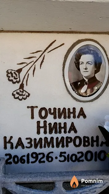Точина Нина Казимировна